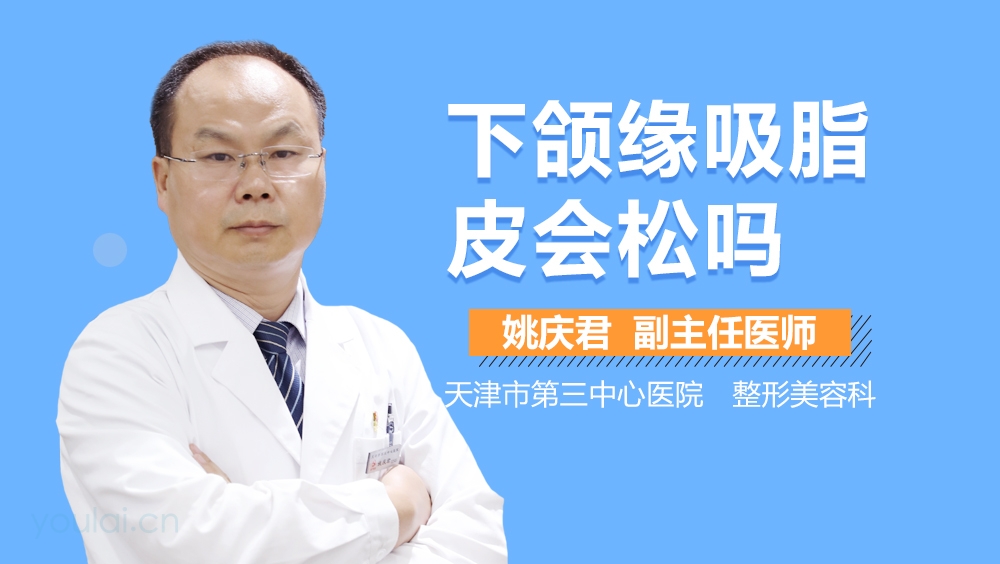 下颌缘吸脂皮会松吗