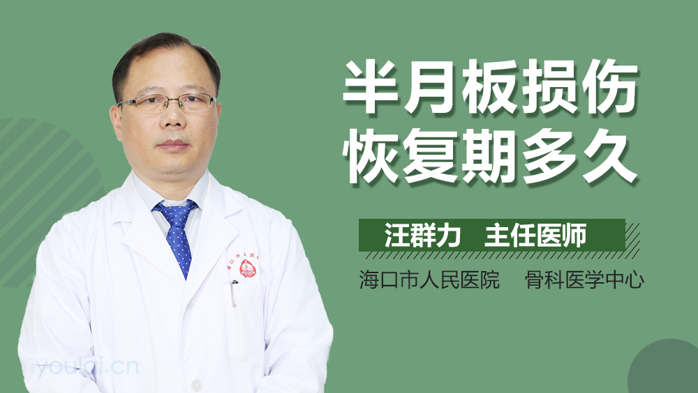 半月板损伤恢复期多久