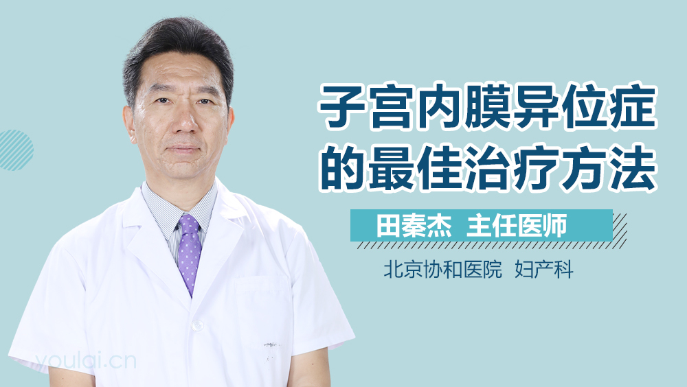 子宫内膜异位症的最佳治疗方法
