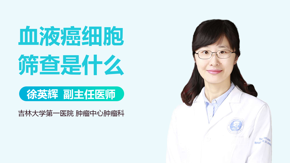 血液癌细胞筛查是什么