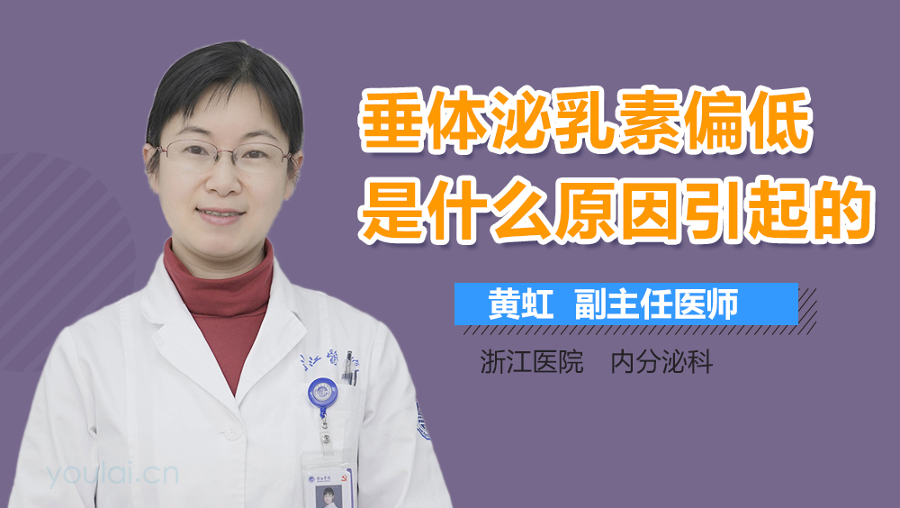 垂体泌乳素偏低是什么原因引起的