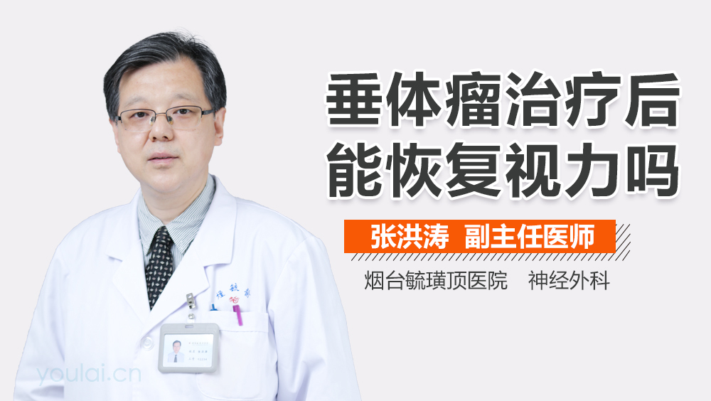 垂体瘤治疗后能恢复视力吗