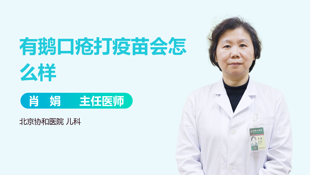 有鹅口疮打疫苗会怎么样