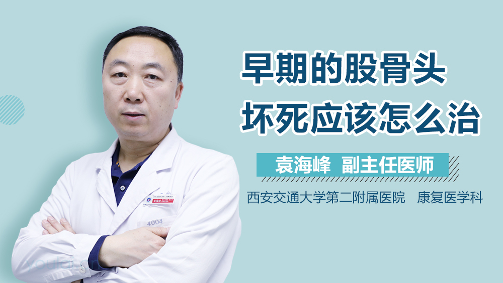 早期的股骨头坏死应该怎么治