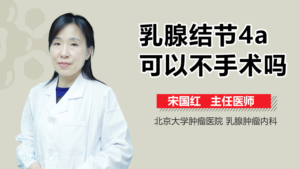 乳腺结节4a可以不手术吗