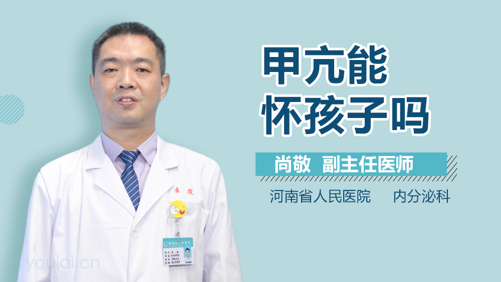 甲亢能怀孩子吗