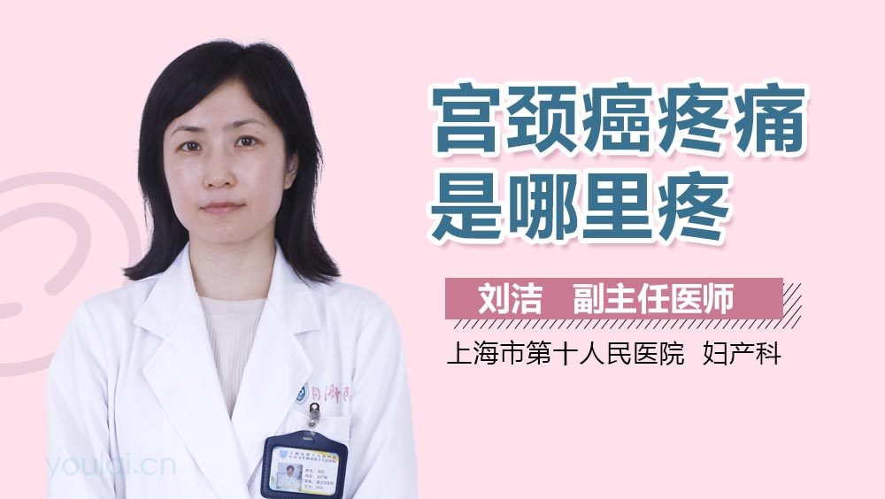宫颈癌疼痛是哪里疼