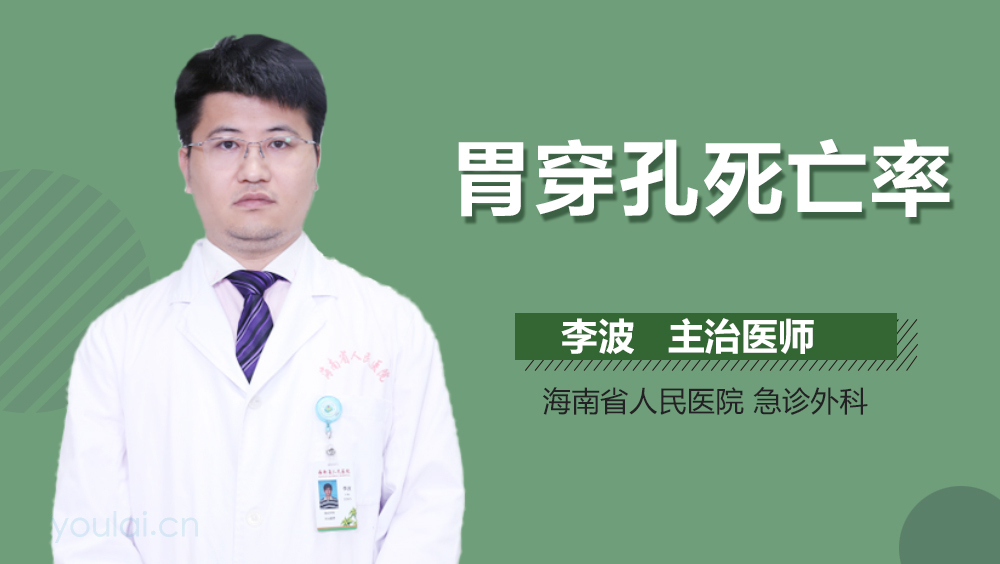 胃穿孔死亡率