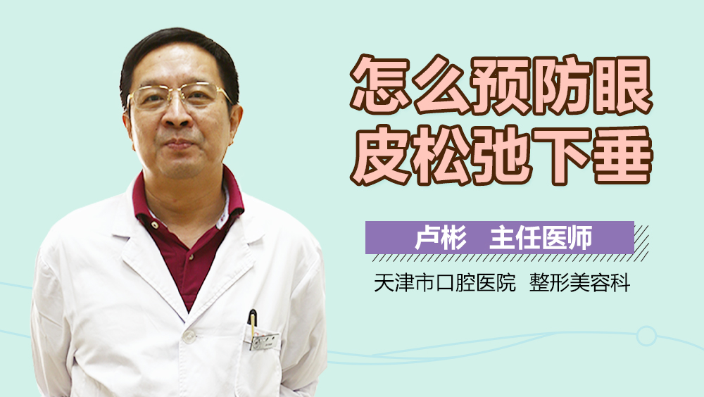 怎么预防眼皮松弛下垂