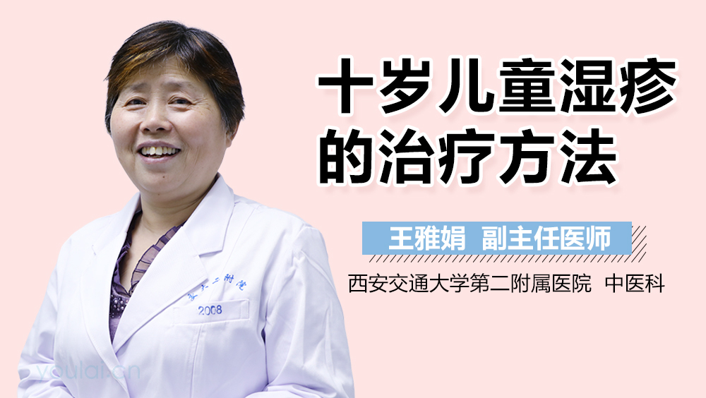 十岁儿童湿疹的治疗方法
