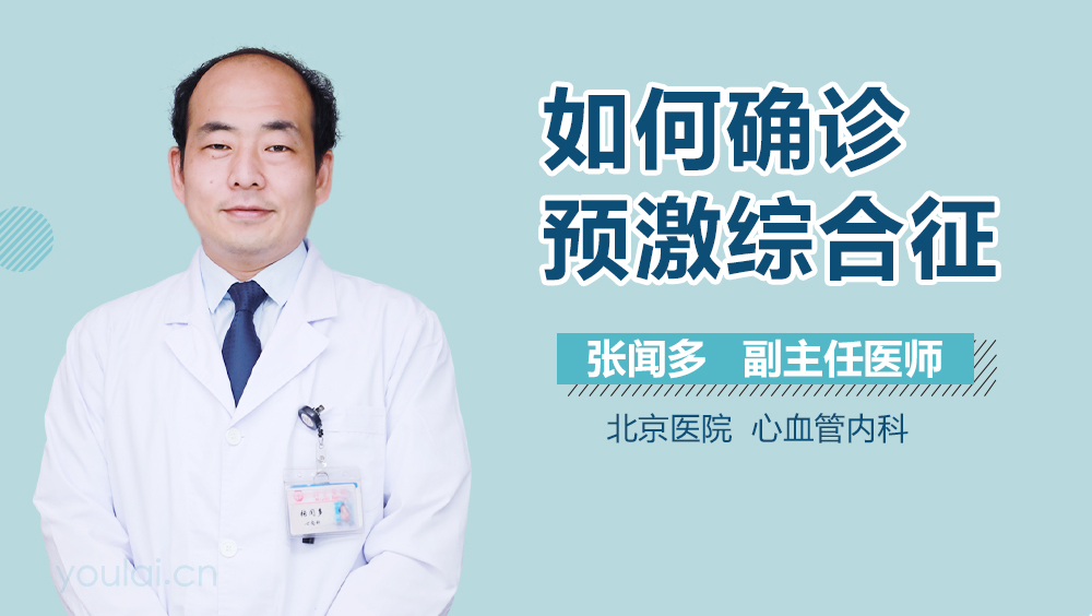如何确诊预激综合征