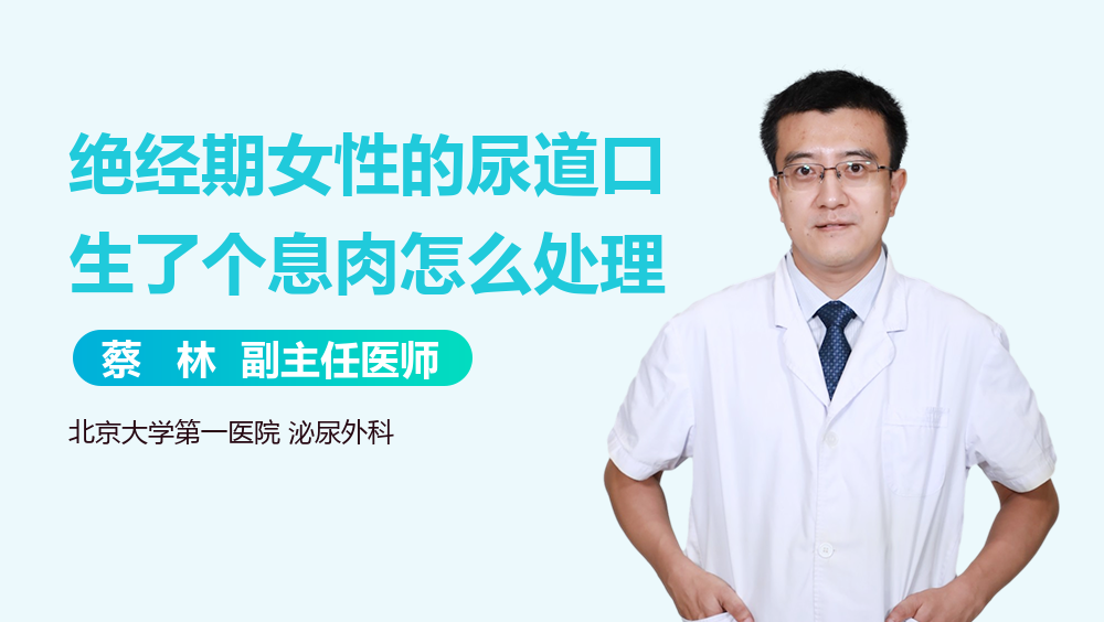 绝经期女性的尿道口生了个息肉怎么处理