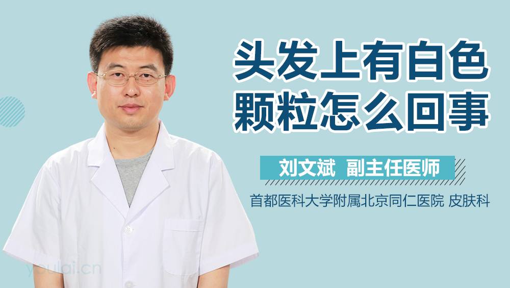 头发上有白色颗粒怎么回事