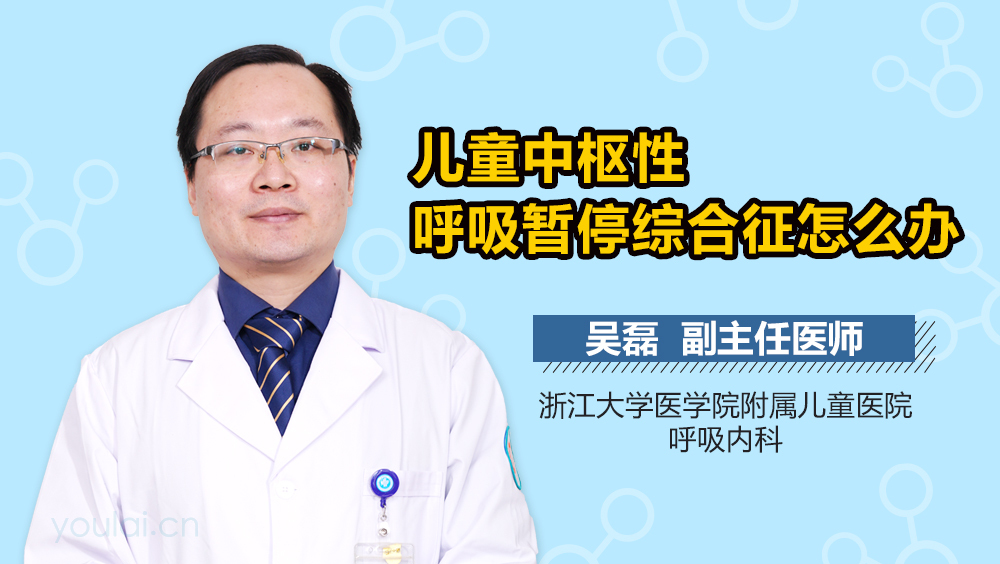 儿童中枢性呼吸暂停综合征怎么办