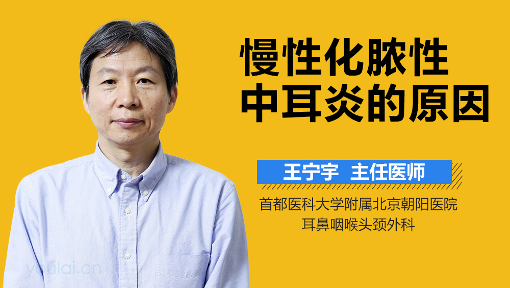 慢性化脓性中耳炎的原因