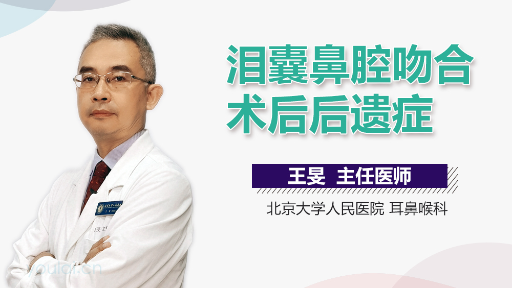 泪囊鼻腔吻合术后后遗症
