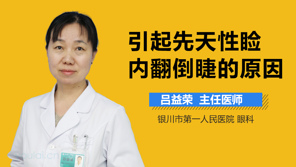 引起先天性睑内翻倒睫的原因