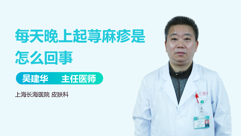 每天晚上起荨麻疹是怎么回事
