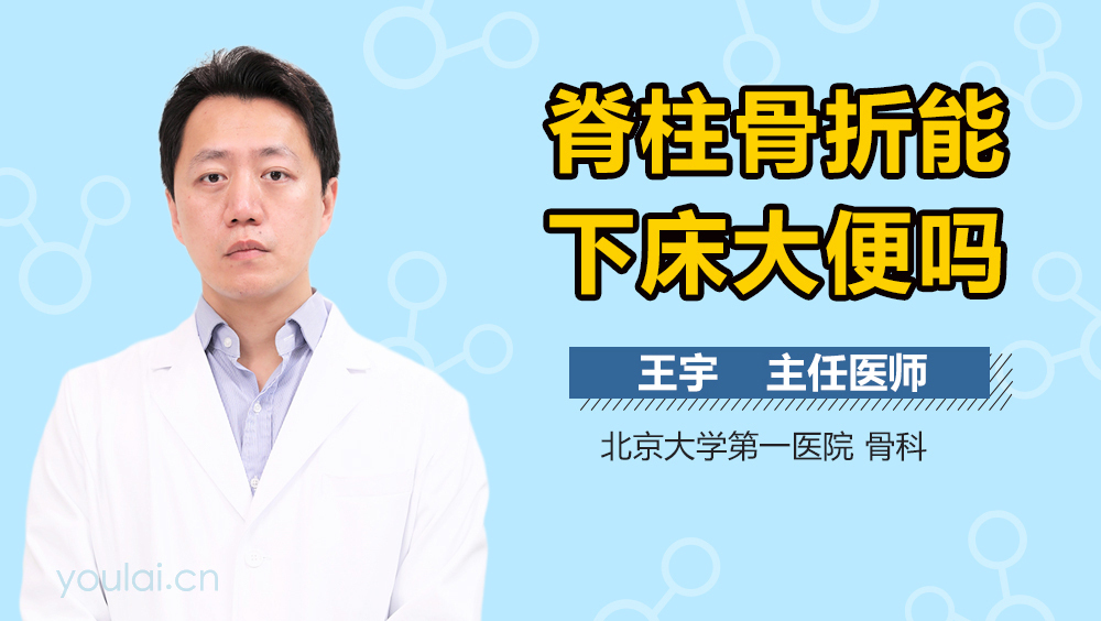 脊柱骨折能下床大便吗