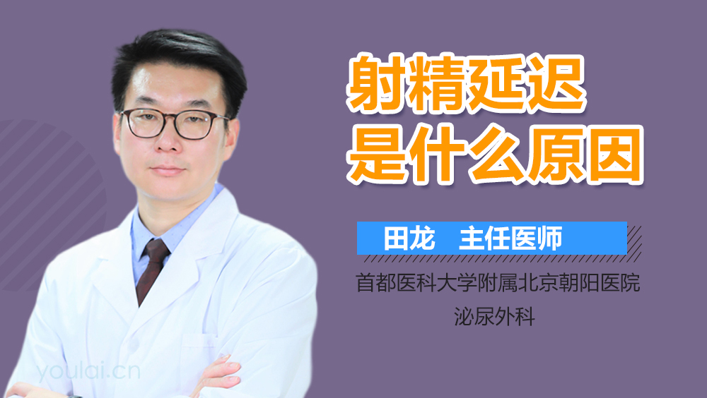 射精延迟是什么原因
