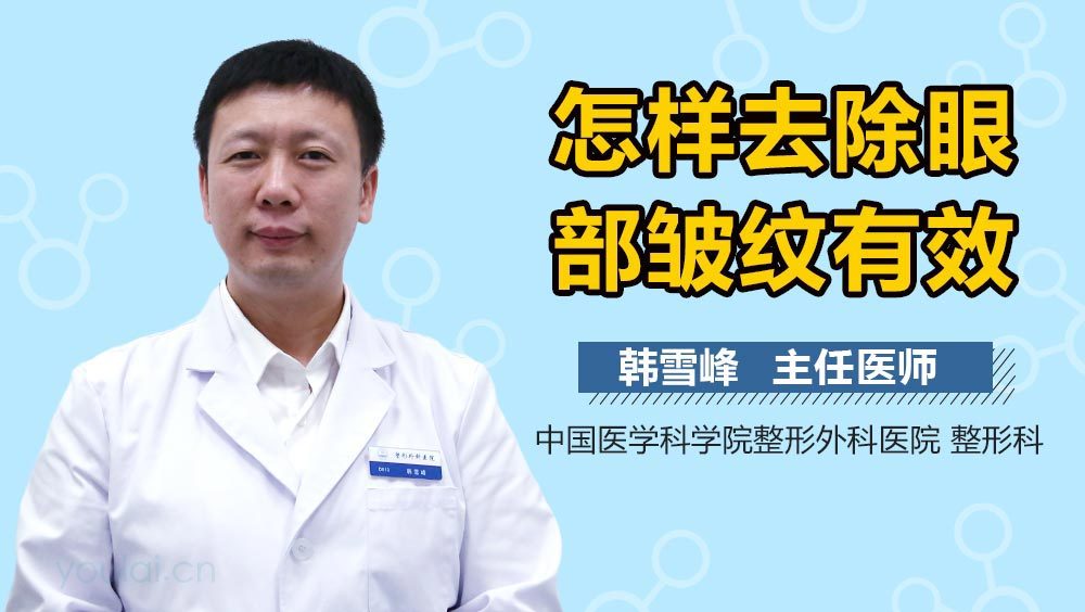 怎样去除眼部皱纹有效