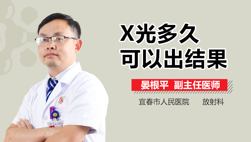 X光多久可以出结果