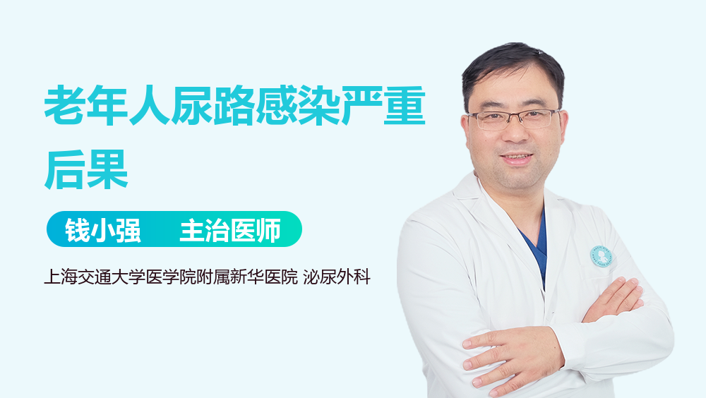 老年人尿路感染严重后果
