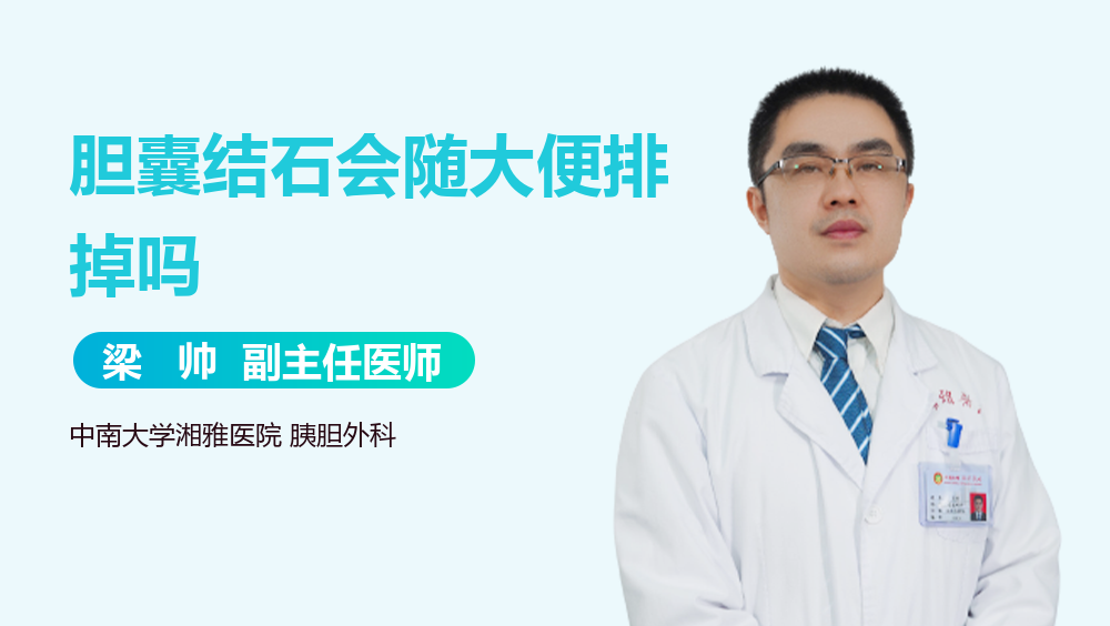 胆囊结石会随大便排掉吗