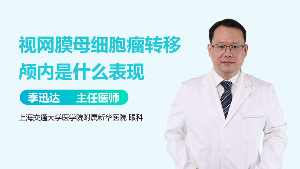 视网膜母细胞瘤转移颅内是什么表现