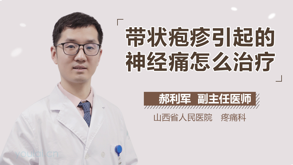 带状疱疹引起的神经痛怎么治疗