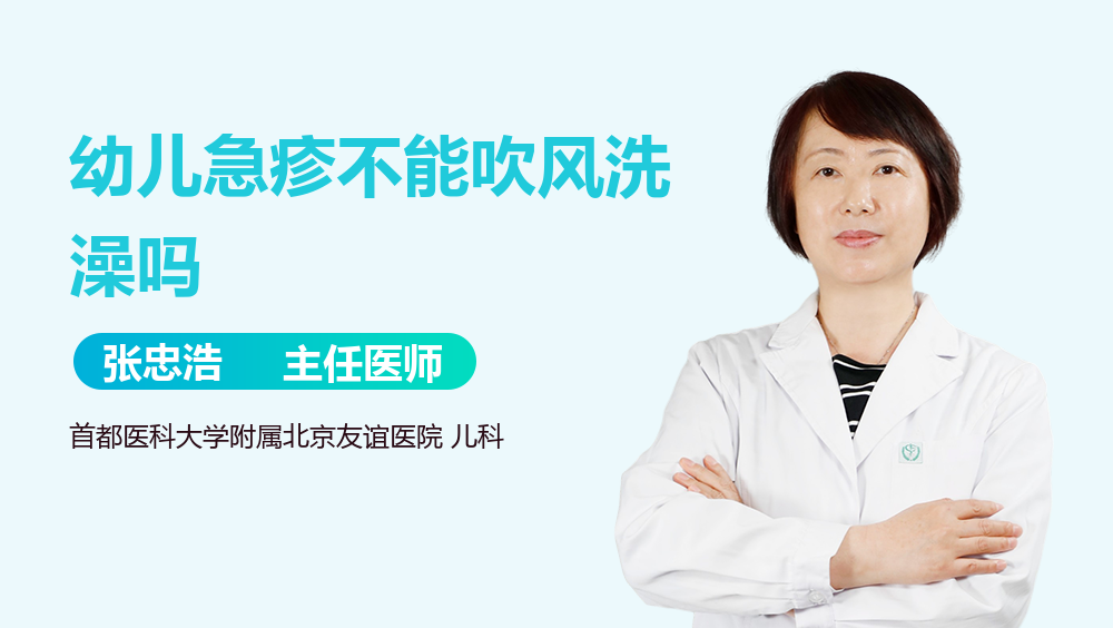幼儿急疹不能吹风洗澡吗