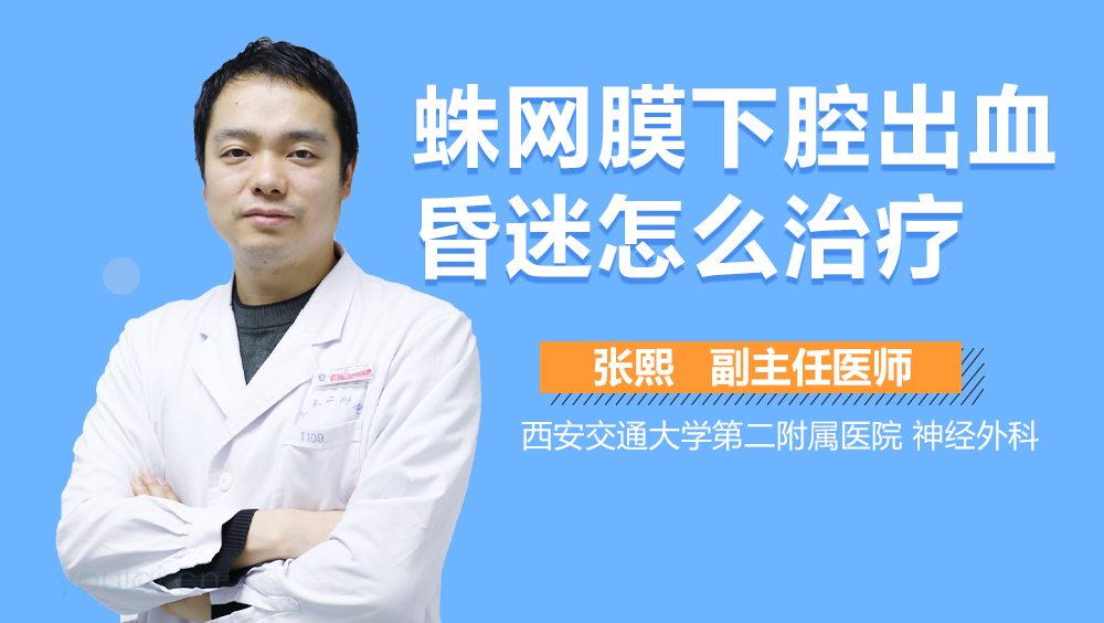 蛛网膜下腔出血昏迷怎么治疗