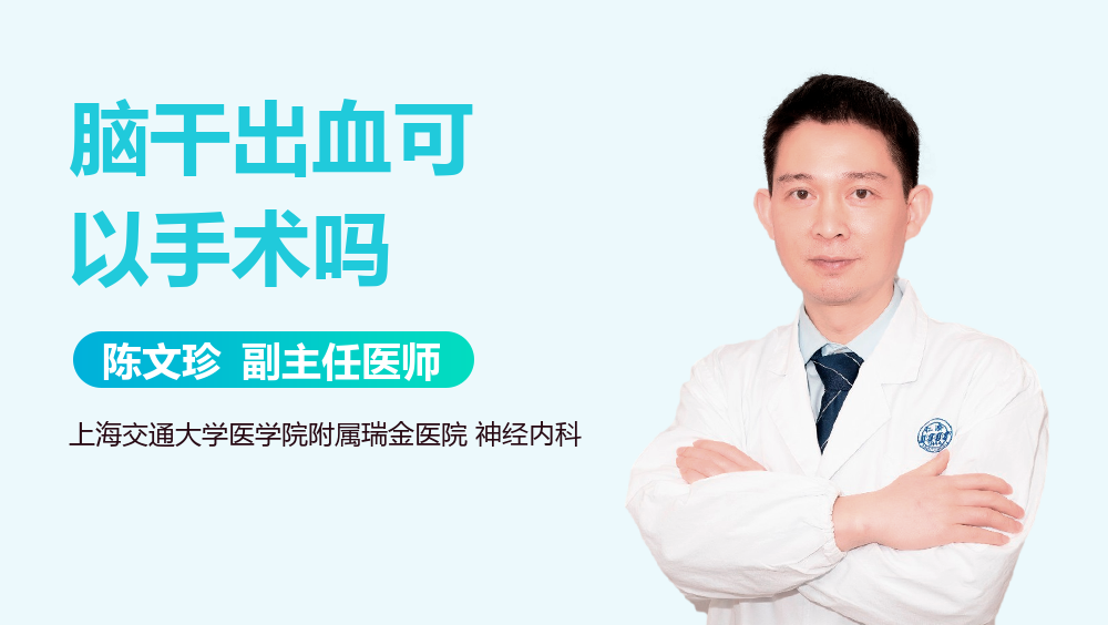 脑干出血可以手术吗
