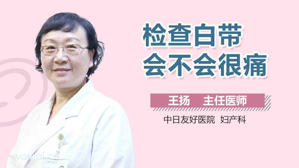 检查白带会不会很痛