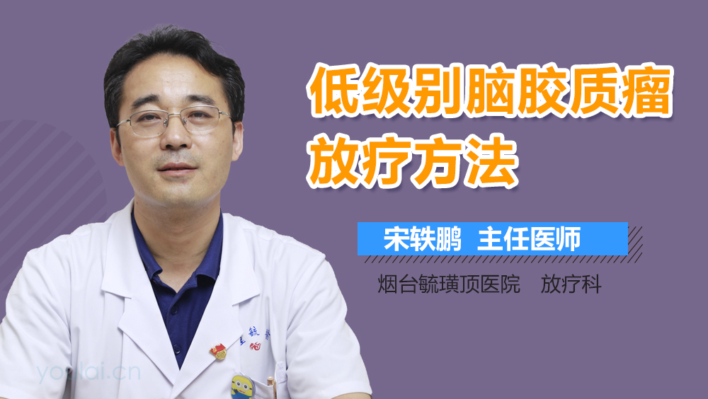 低级别脑胶质瘤放疗方法
