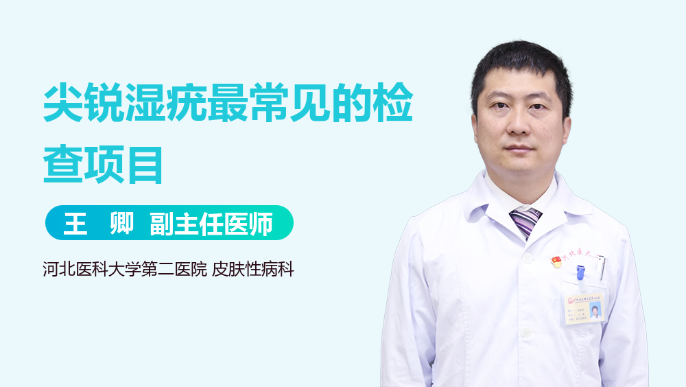 尖锐湿疣最常见的检查项目