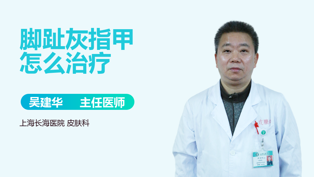 脚趾灰指甲怎么治疗