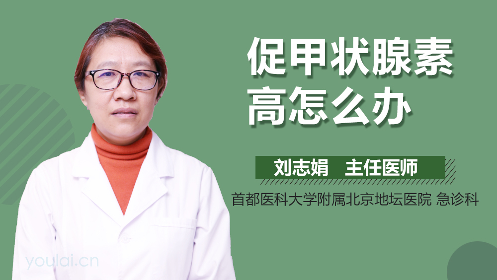 促甲状腺素高怎么办