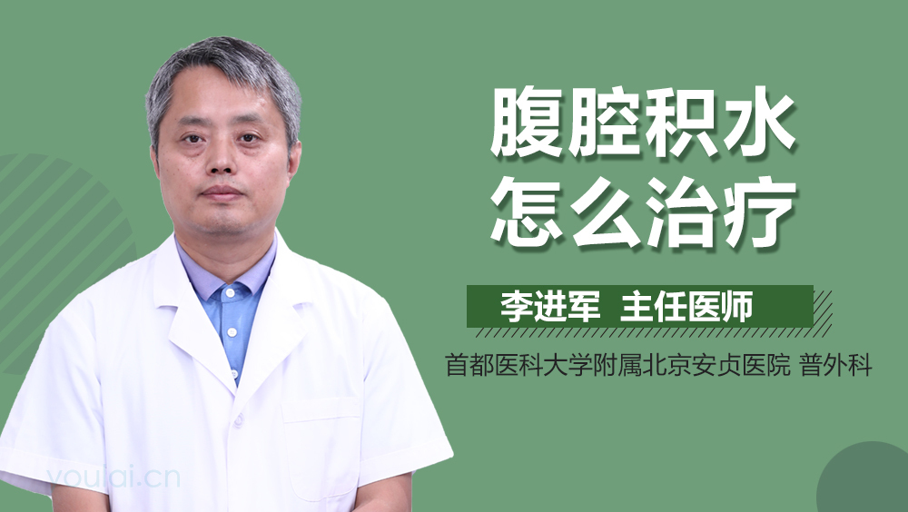 腹腔积水怎么治疗