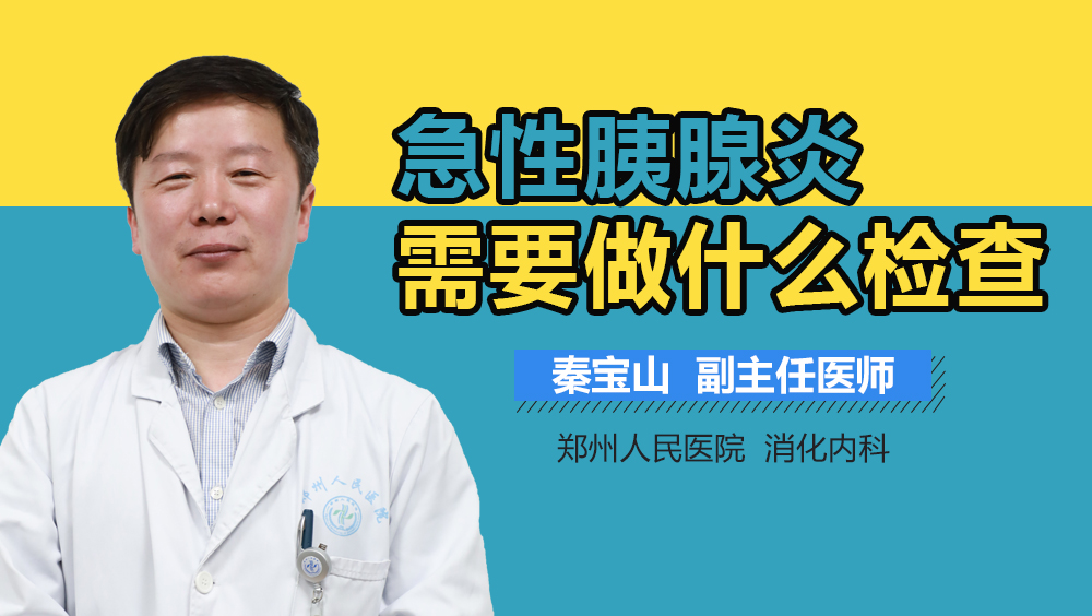 急性胰腺炎需要做什么检查