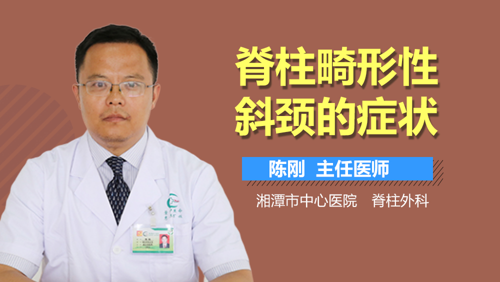 脊柱畸形性斜颈的症状