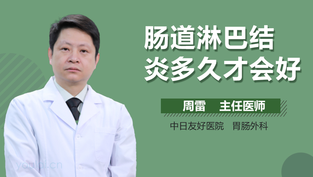 肠道淋巴结炎多久才会好