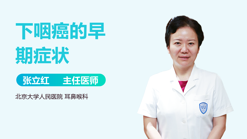 下咽癌的早期症状