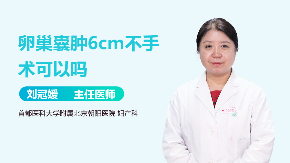 卵巢囊肿6cm不手术可以吗