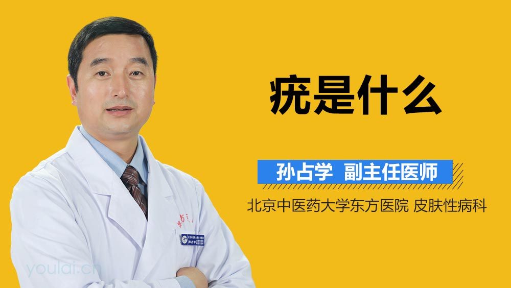 疣是什么