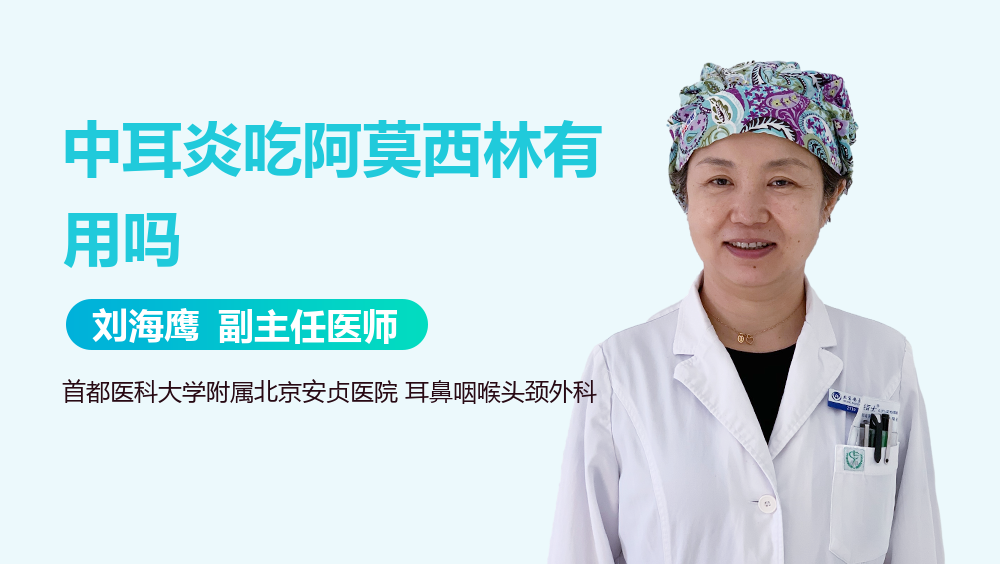 中耳炎吃阿莫西林有用吗