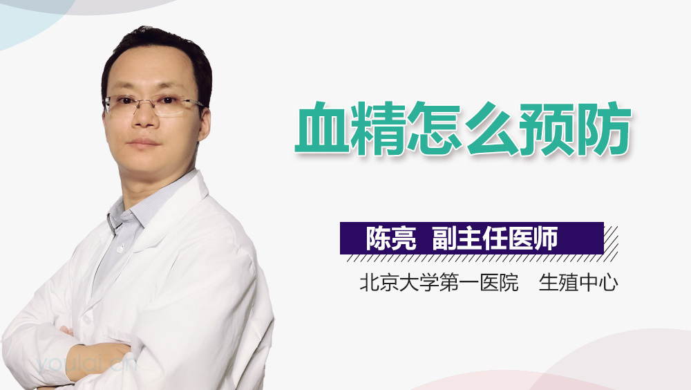 血精怎么预防