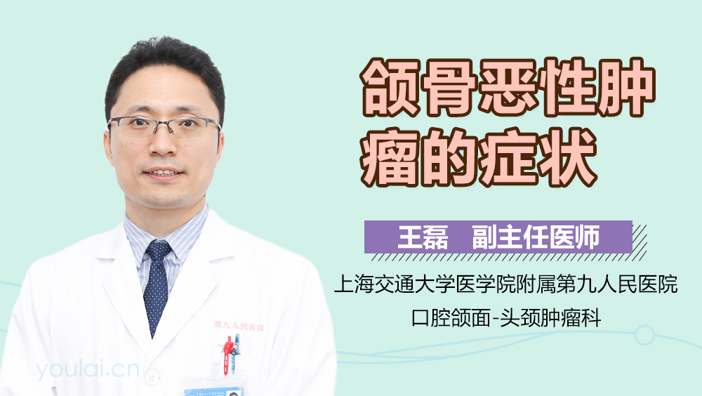 颌骨恶性肿瘤的症状