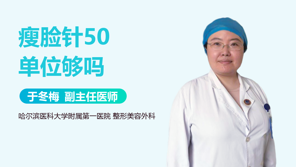 瘦脸针50单位够吗