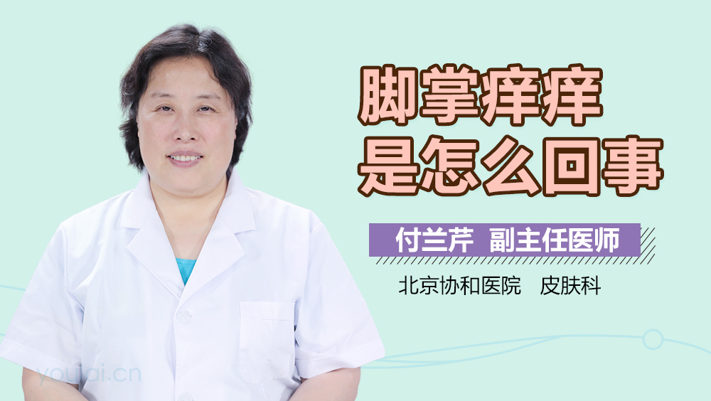 脚掌痒痒是怎么回事